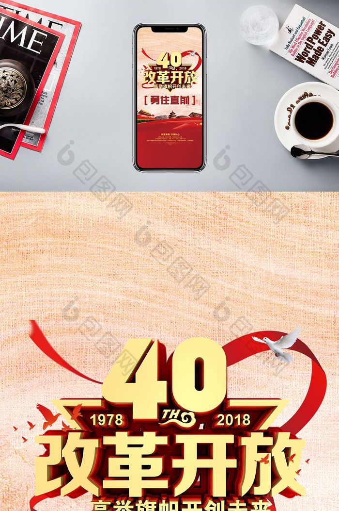 红色纪念改革开放40周年手机配图