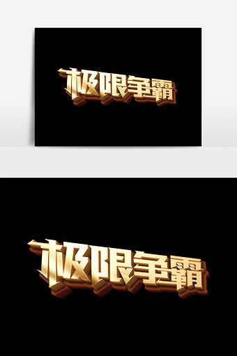 极限争霸文字元素图片下载