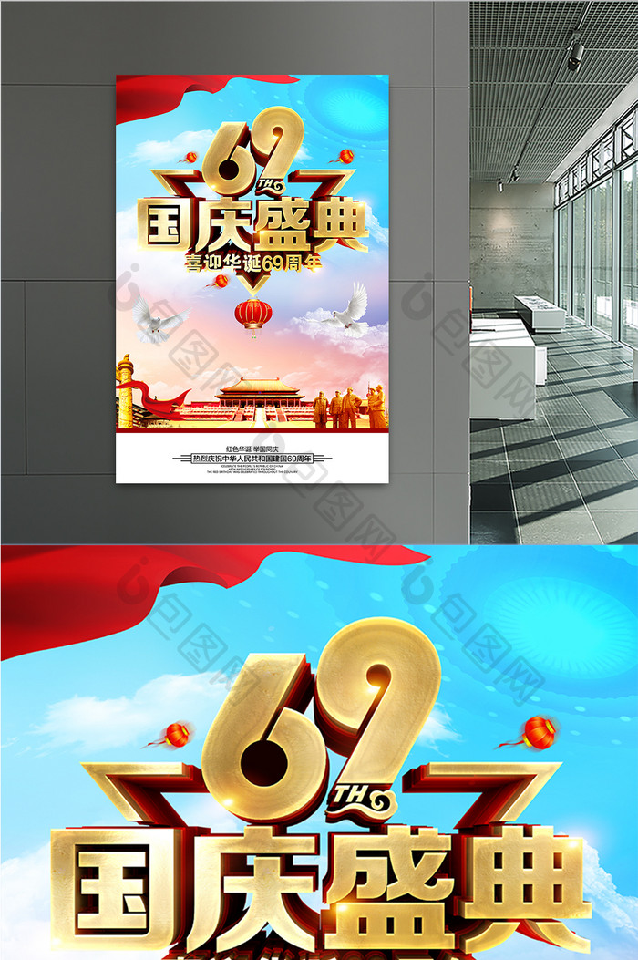 建国69周年国庆盛典海报设计