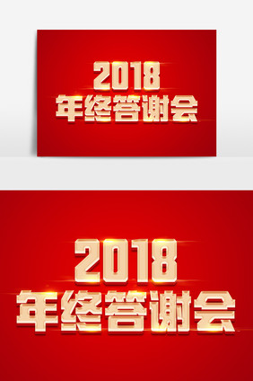 2018年终答谢会金色立体字体设计