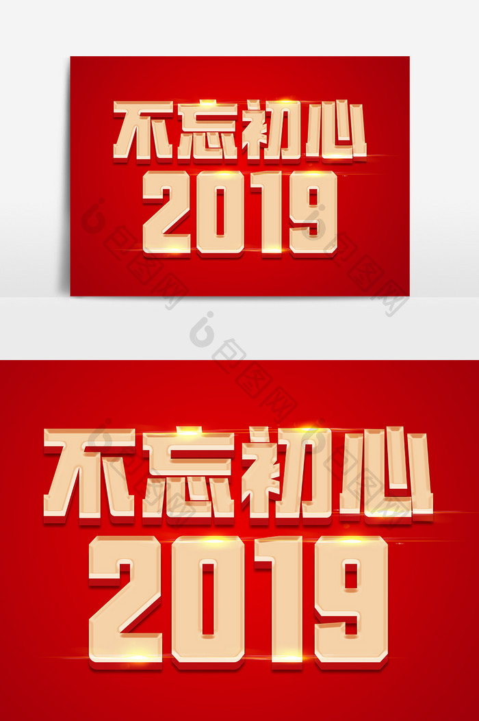 不忘初心2019金色立体字体设计