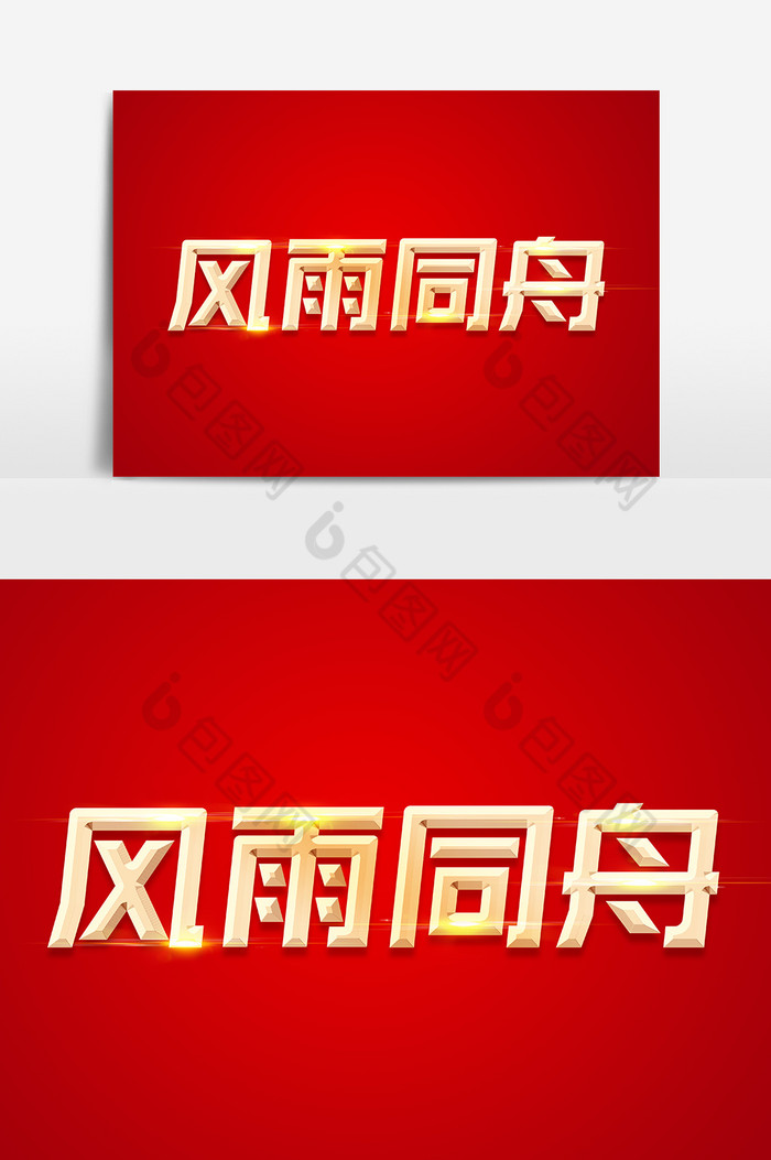 风雨同舟金色字体