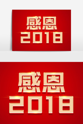 感恩2018金色立体字体设计