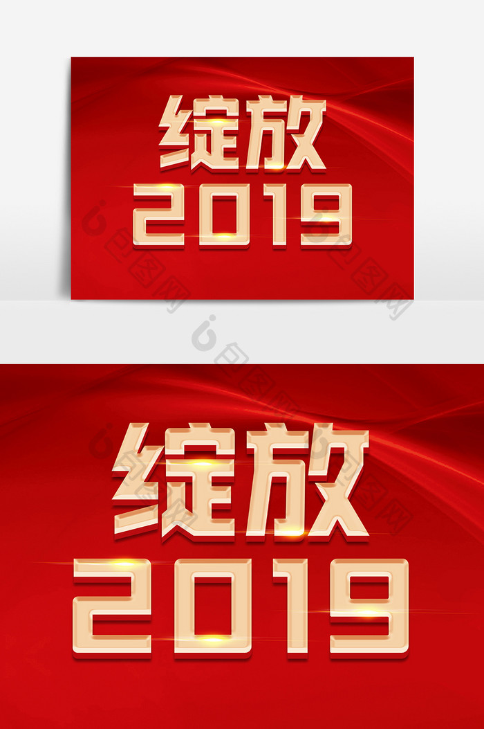 绽放2019金色立体字体设计