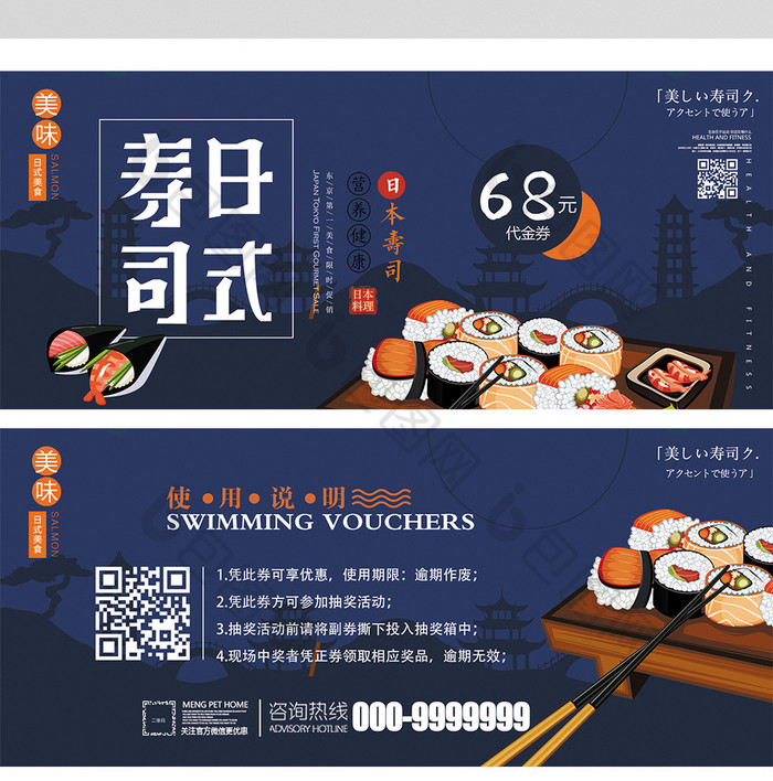 美食行业日式寿司代金券