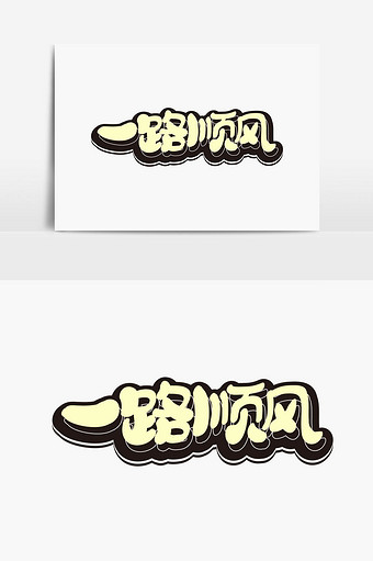 一路顺风字体设计图片下载