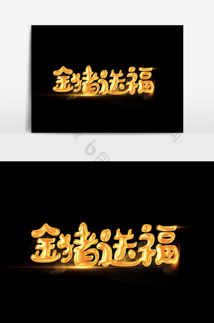金猪送福字体设计