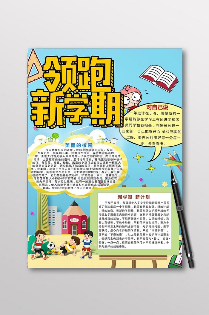 领跑新学期小报图片