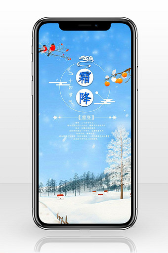 霜降季节冬季风景手机海报图片