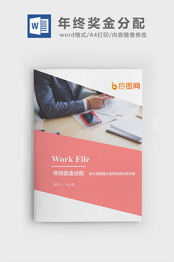 互联网公司年终奖分配方案封面word模板图片
