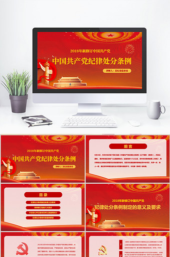 学习中国共产党纪律处分条例党课PPT模板图片