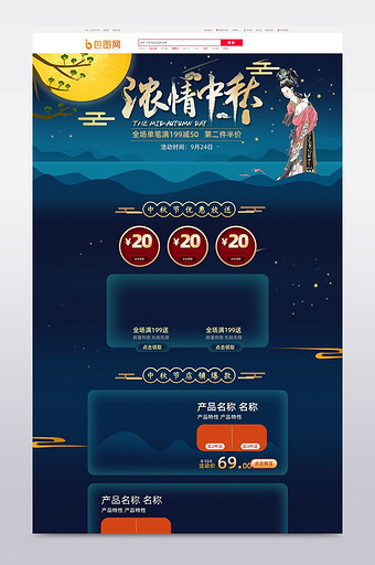 暗色星空嫦娥奔月中秋节促销淘宝首页模板图片