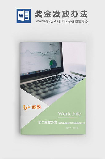 绩效奖金发放办法文档封面word模板