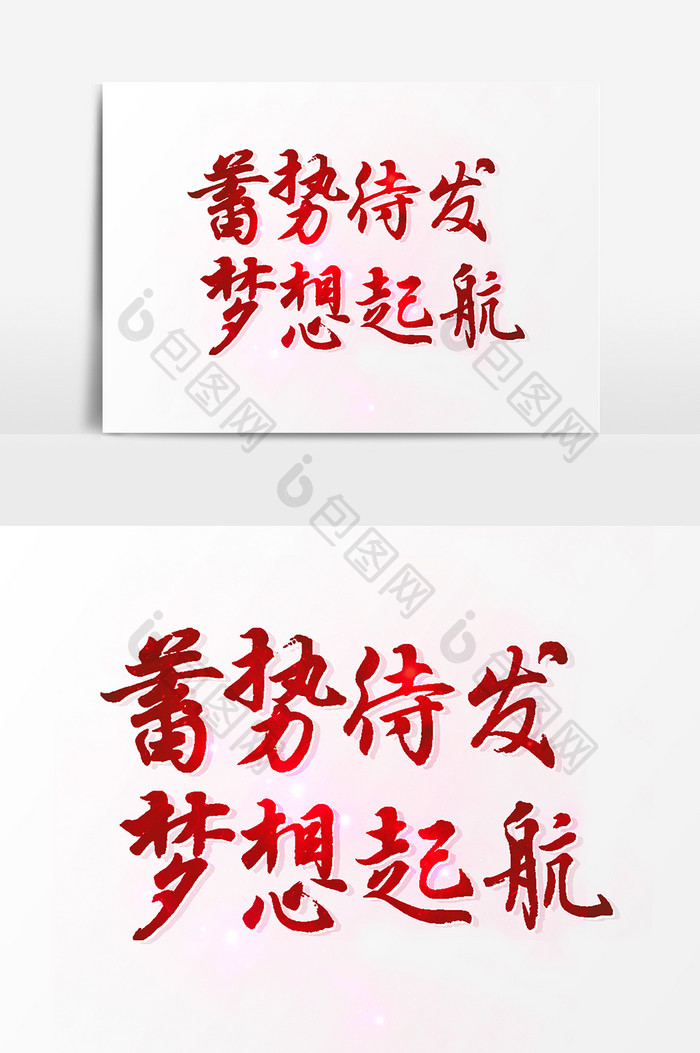 蓄势待发梦想起航文字素材