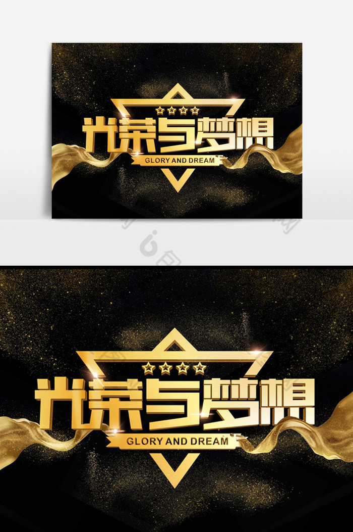 光荣与梦想字体效果图片