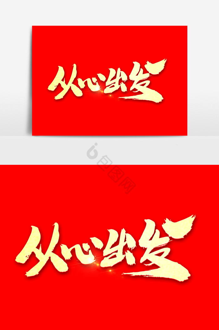 从心出发字图片