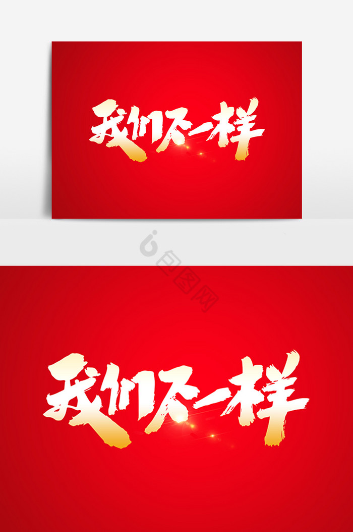 一样艺术字字体2019我们不一样金属艺术字我们不一样企业文化展板企业