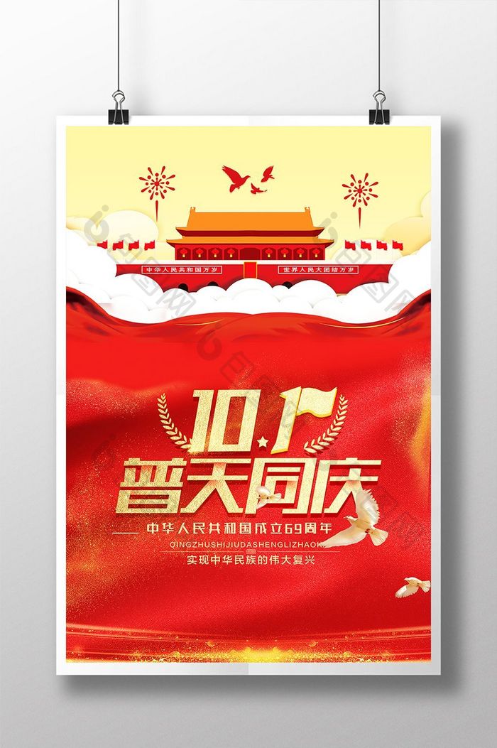 红色大气创意十一国庆节普天同庆海报