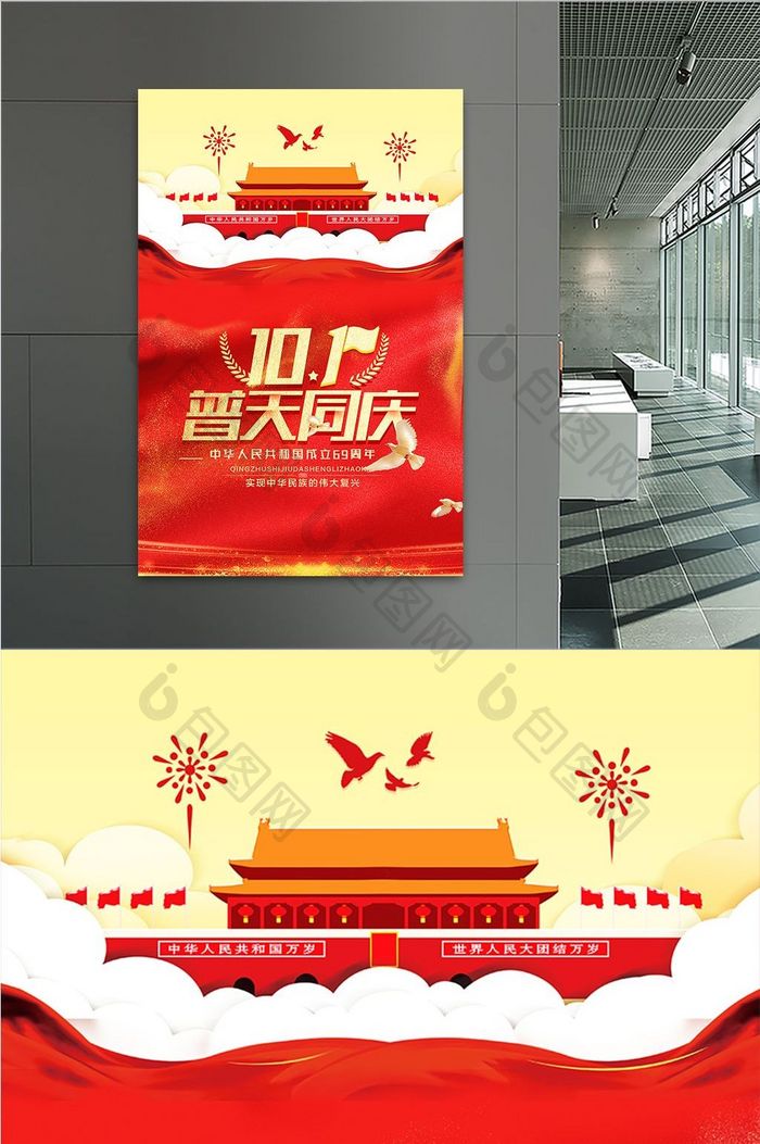 红色大气创意十一国庆节普天同庆海报