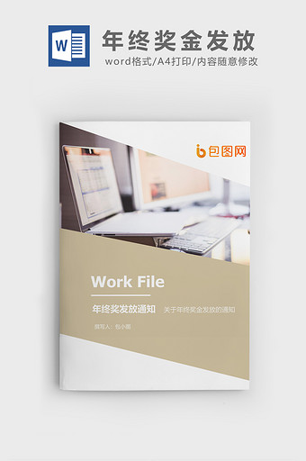 年终奖金发放通知企业文档封面word模板