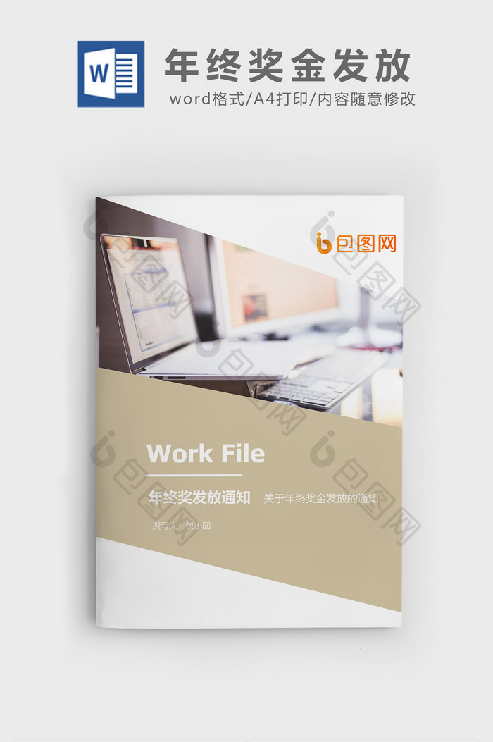 年终奖金发放通知企业文档封面word模板