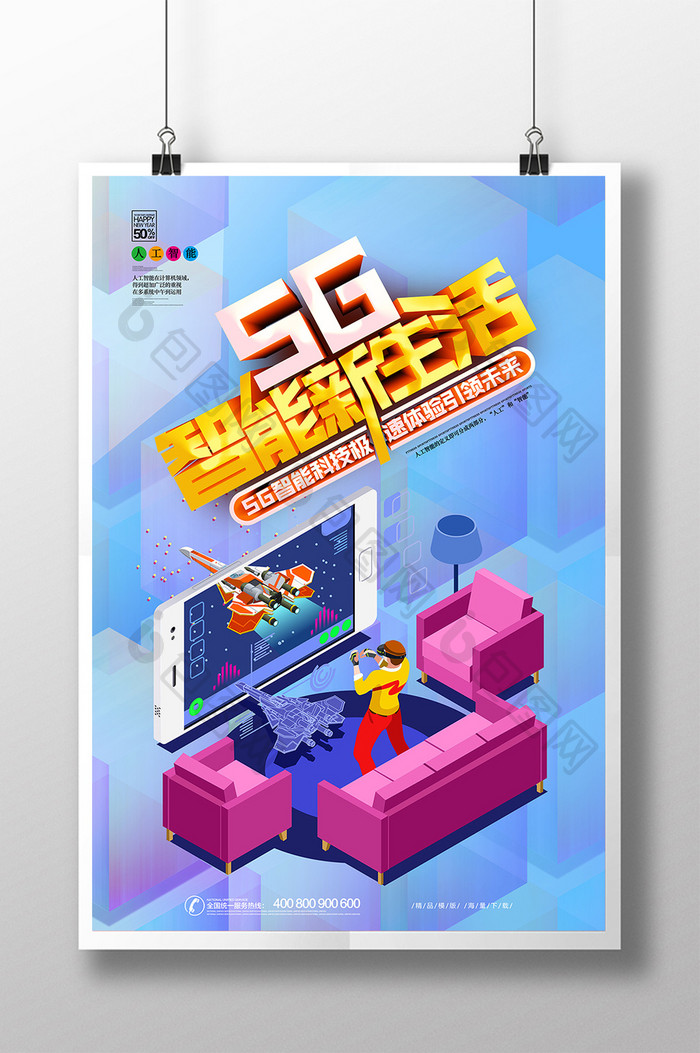 5G智能新生活智能时代海报