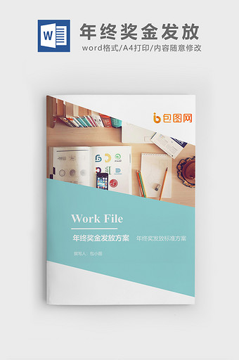 年终奖金发放方案企业文档封面word模板