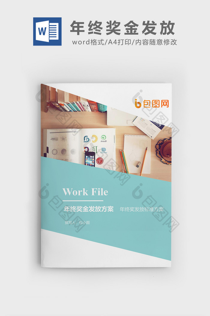 年终奖金发放方案企业文档封面word模板