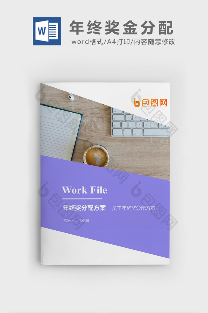 员工年终奖分配方案文档封面word模板