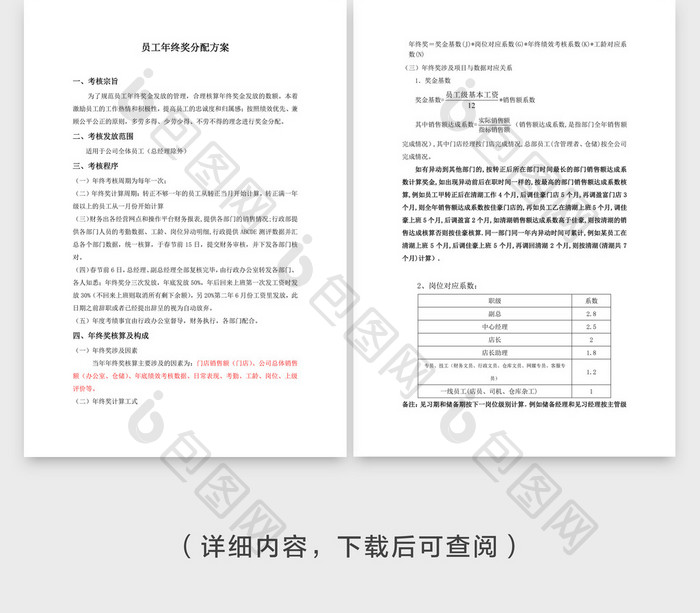 员工年终奖分配方案文档封面word模板