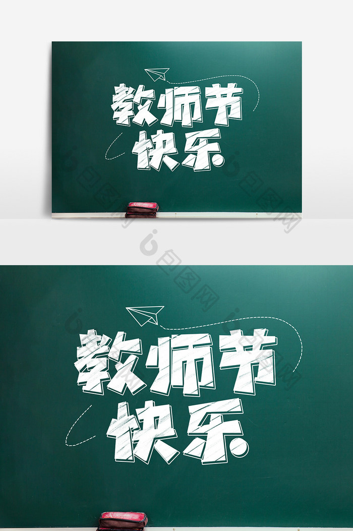 教师节快乐创意字体设计元素