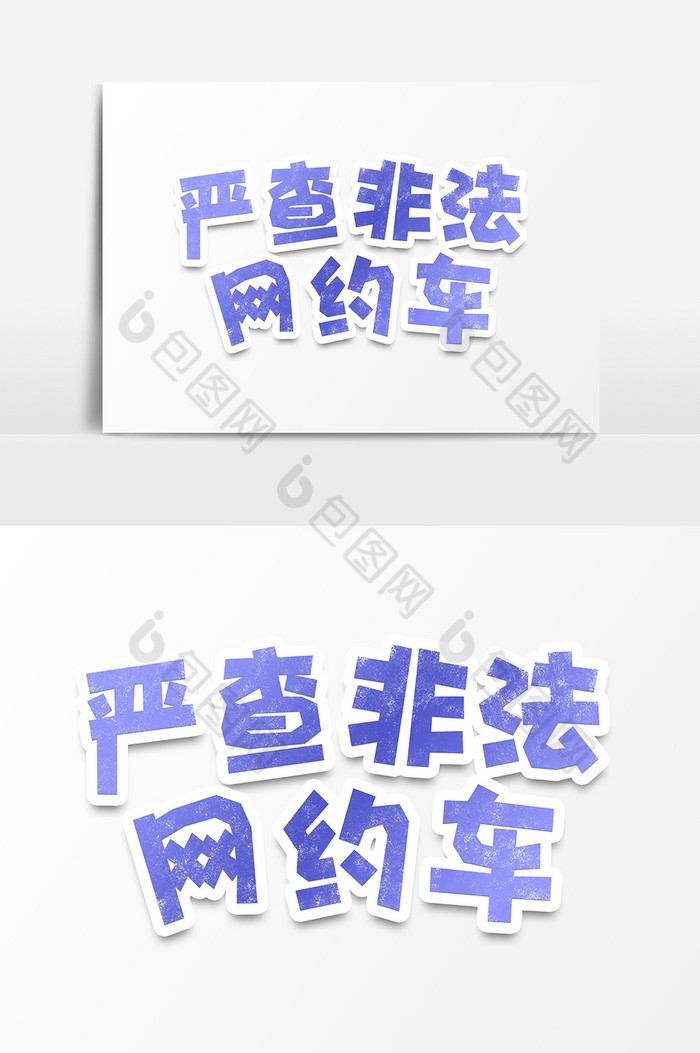 严查非法网约车字体