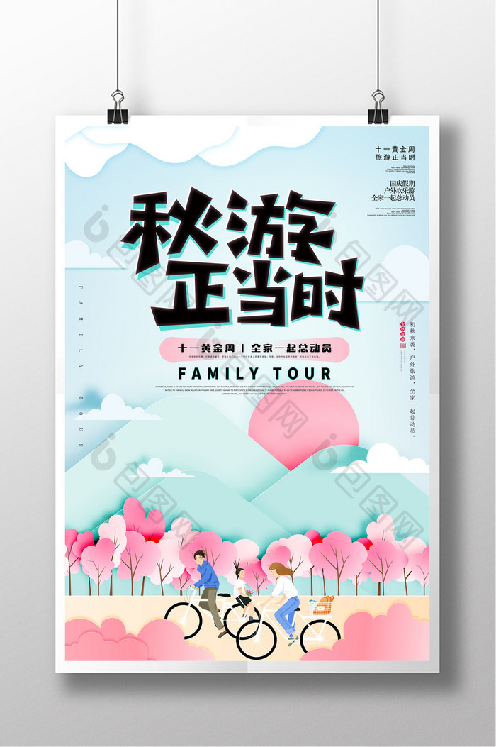 折纸粉色秋游正当时旅游海报设计