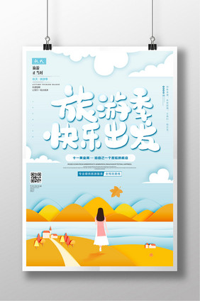折纸旅游季快乐出发促销海报设计