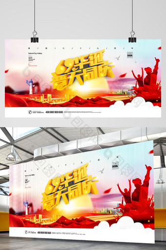 大气中国风69华诞国庆节党建展板图片