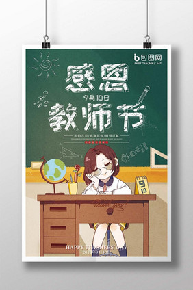 创意可爱手绘插画感恩教师节海报设计