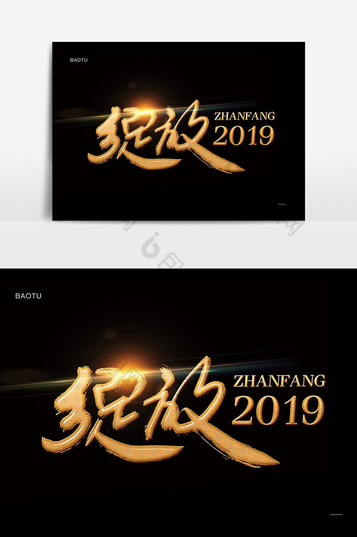 绽放2019金属金色年会议书法字