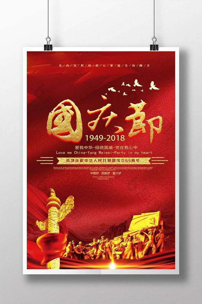 红色大气金字建国69周年国庆节海报