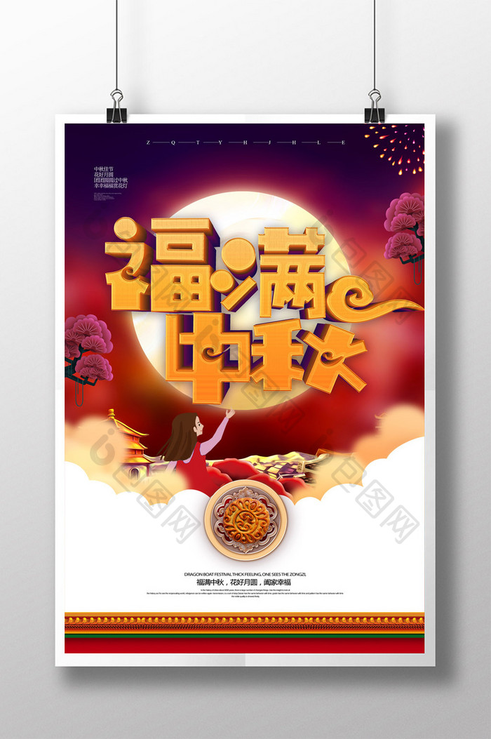 简约传统节日福满中秋活动海报