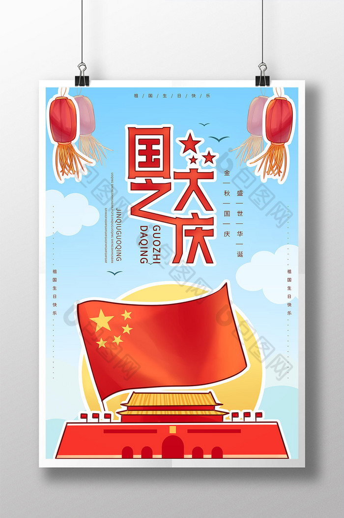 国之大庆祖国生日欢度国庆节日海报图片图片