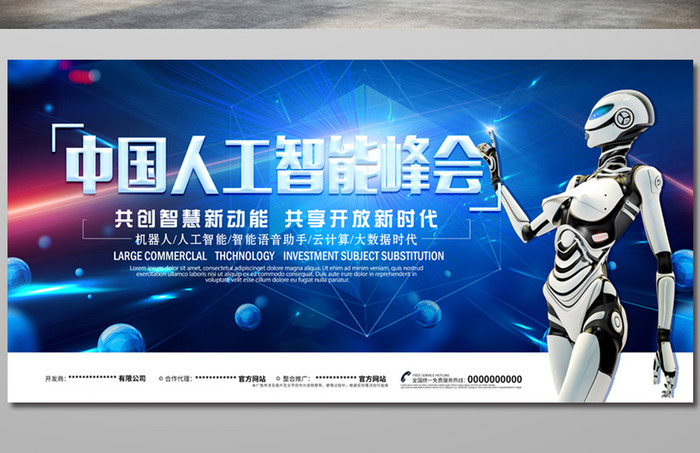 蓝色大气中国人工智能峰会展板