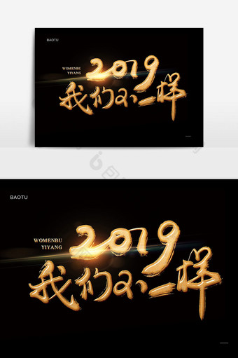 2019我们不一样金色书法字图片