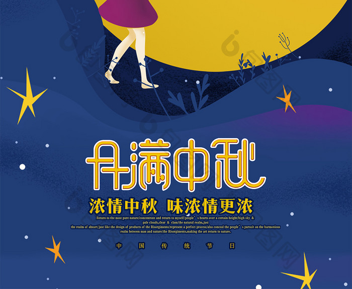 少女中秋夜景唯美宣传海报