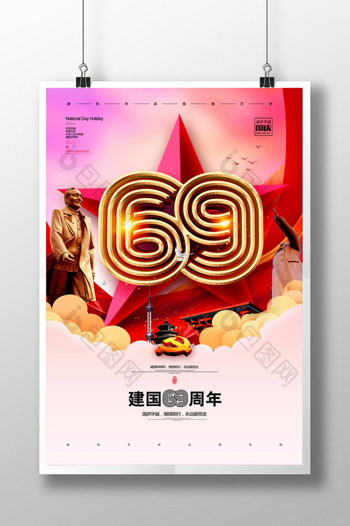 简约大气建国69周年十一国庆节海报设计