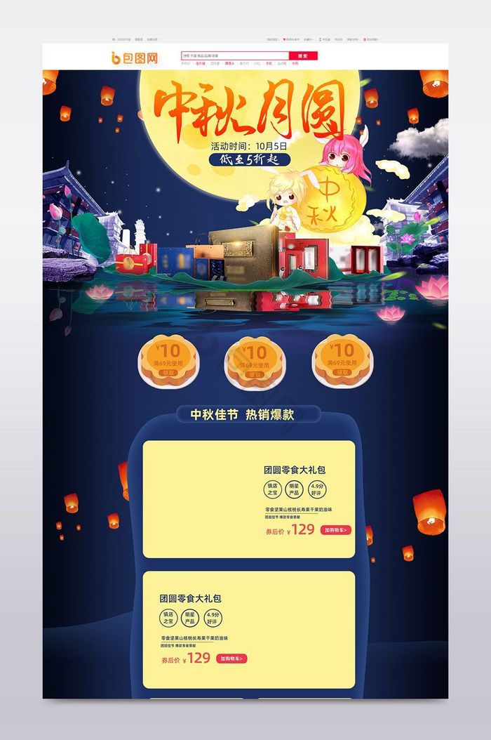 中秋节化妆品首页中秋节活动页面PSD图片