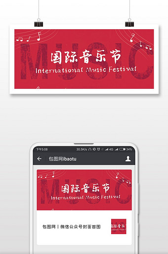 红色国际音乐节微信配图图片