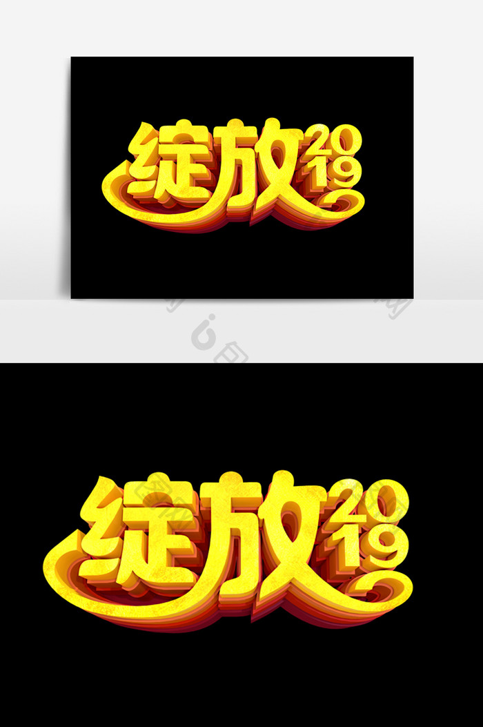 绽放2019字体立体效果设计