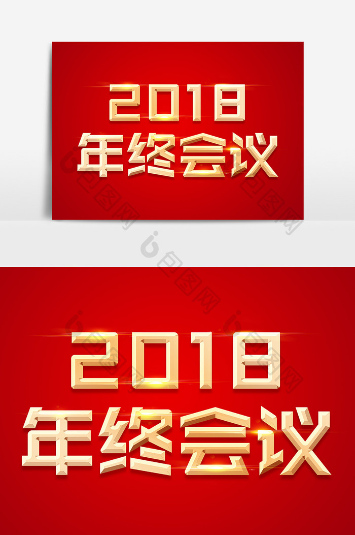 2018年终会议金色立体字体设计