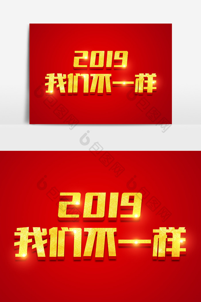 2019我们不一样金色立体字体设计