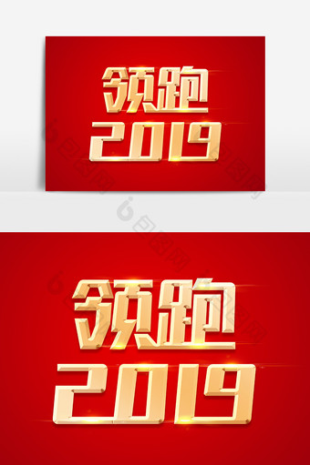 领跑2019金色立体字体设计图片